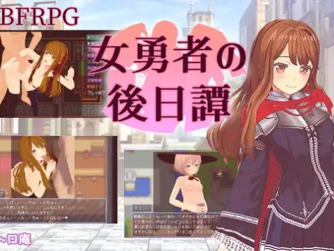 女勇者の後日譚