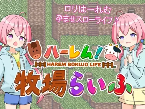 ハーレム!牧場らいふ