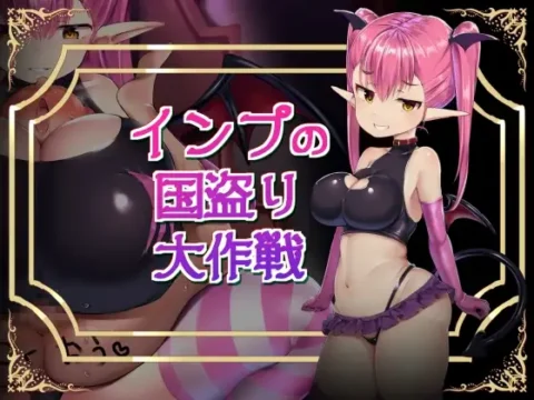 インプの国盗り大作戦