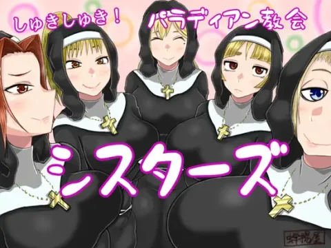 しゅきしゅき!パラディアン教会シスターズ