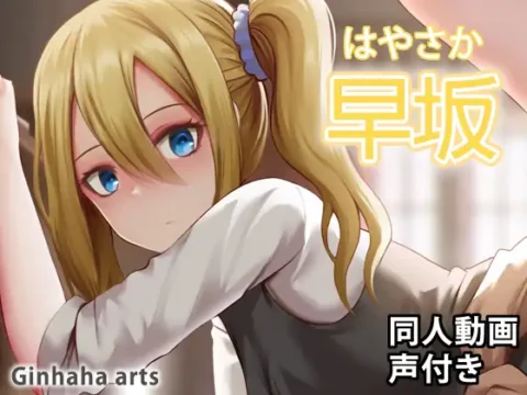 早坂 – 同人動画 (ぎんハハ)2022年