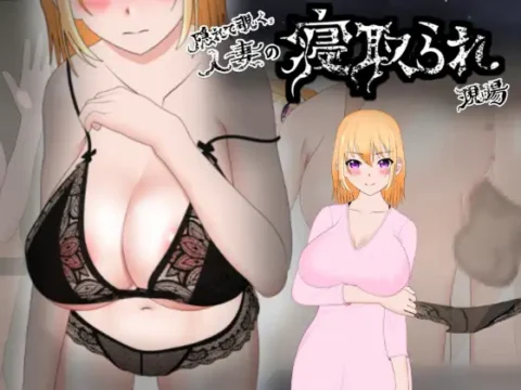 隠れて覗く人妻の寝取られ現場