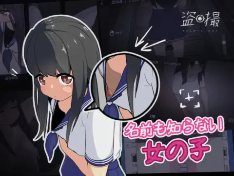 盗撮～名前も知らない女の子～