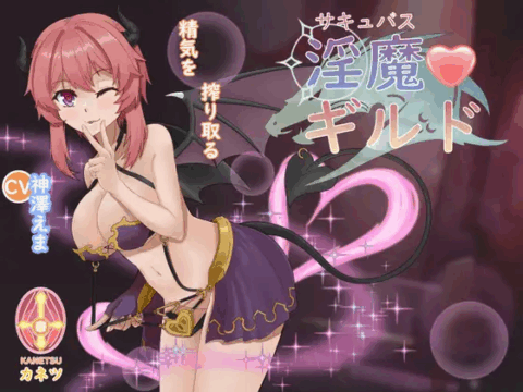 サキュバスギルド