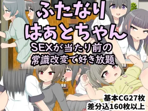 ふたなりはぁとちゃん SEXが当たり前の常識改変で好き放題