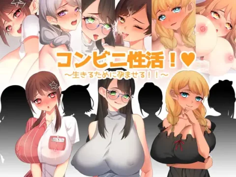 コンビニ性活! ～生きるために孕ませる!!～