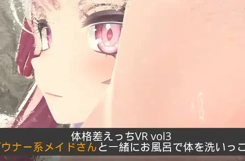体格差えっちVR vol3 ～ダウナー系メイドさんと一緒にお風呂で体を洗いっこ～【Meta(Oculus)Quest対応/SteamVR対応/非VR対応/PCのみでもプレイ可】