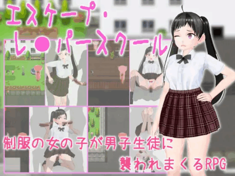 エスケープ・レ●パースクール