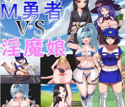 M勇者 VS 淫魔娘