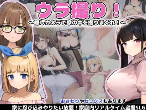 ウラ撮り ～隠しカメラで家の中を撮りまくれ!