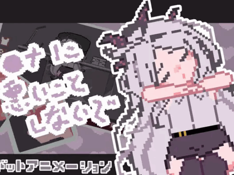 ◯ナに悪いことしないで