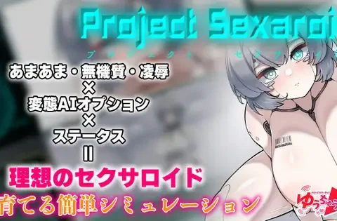 Project Sexaroid ～プロジェクト セクサロイド～