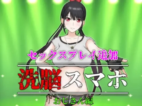 洗脳スマホ～おじさん編～