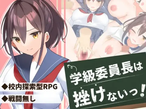 学級委員長は挫けないっ