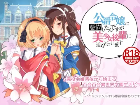 公爵令嬢に憑依したんですが美少女後輩に迫られています