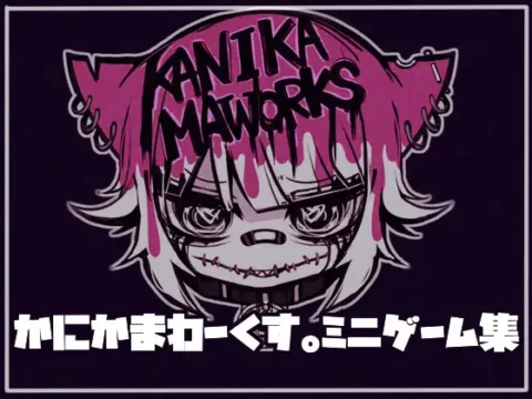 かにかまわーくす。~ミニゲーム集~