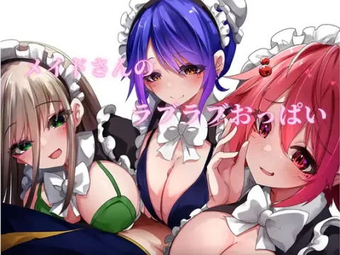 メイドさんのラブラブおっぱい