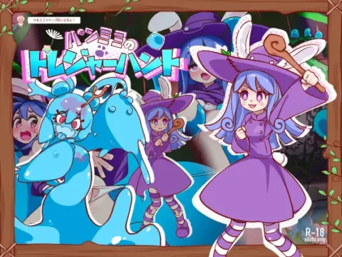 パンミミのトレジャーハント