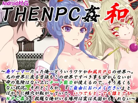 THE NPC姦 和 ～廃ゲーマーだった俺…(以下略)～