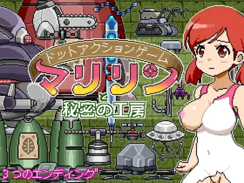 ドットアクションゲーム~マリリンと秘密の工房~