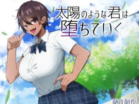 太陽のような君は堕ちていく