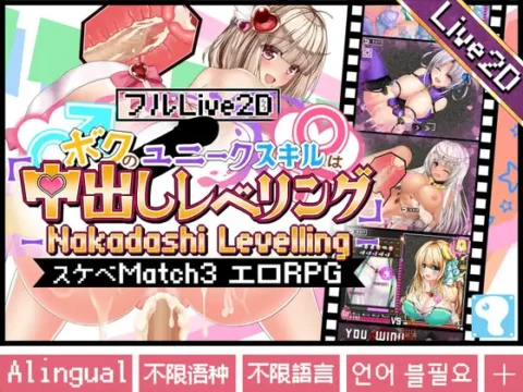 【フルLive2D】～ボクのユニークスキルは「中出しレベリング」～ -Nakadashi levelling- 