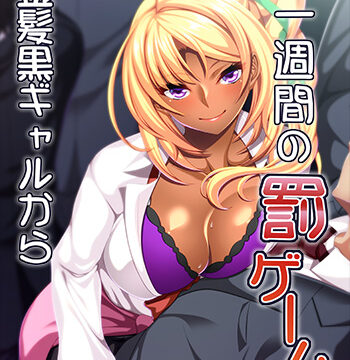 黒ギャルの電車内淫技 ~バツゲームの標的にされた僕~