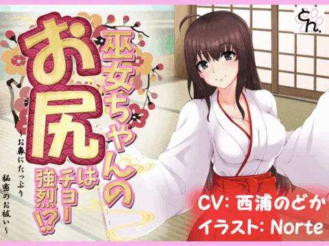 巫女ちゃんのお尻はチョー強烈!? -お鼻にたっぷり秘密のお祓い‐