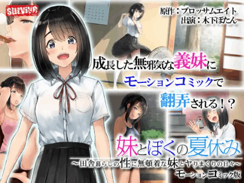 義妹とぼくの夏休み～田舎暮らしの性に無頓着な義妹とヤりまくりの日々～ モーションコミック版