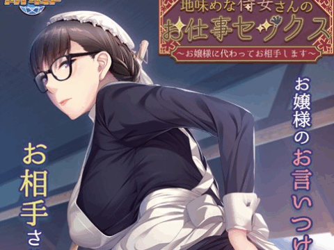 地味めな侍女さんのお仕事セックス ～お嬢様に代わってお相手します～