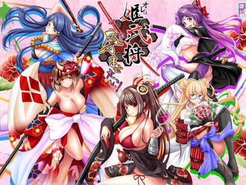 Ore wa Hime Bushou o Haramasetai! (オレは姫武将を孕ませたい！)