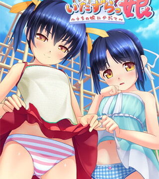 Itazurakko ~Uchi no Musume ni Kagitte~