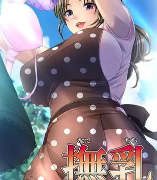 撫乳 ～今夜、あなたのお掃除しましょうか～