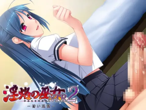 淫烙の巫女NTR2 第一話 ～昏い追憶～