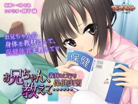 Onii-chan, Oshiete… ~Gimai to Himitsu no Hoken Jisshuu~ (お兄ちゃん、教えて……)