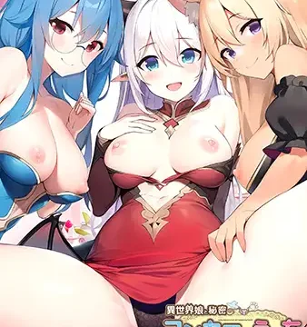 異世界娘と秘密のコンカフェえっち