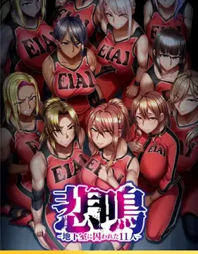 【DLsite限定版】悲鳴-地下室に囚われた11人-