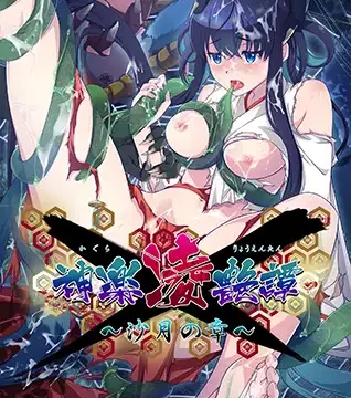 神楽凌艶譚 ～沙月の章～