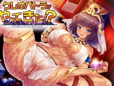 クレオパトラがやってきた！？ ～現代に降臨した古代女王と濡れ透け性生活～