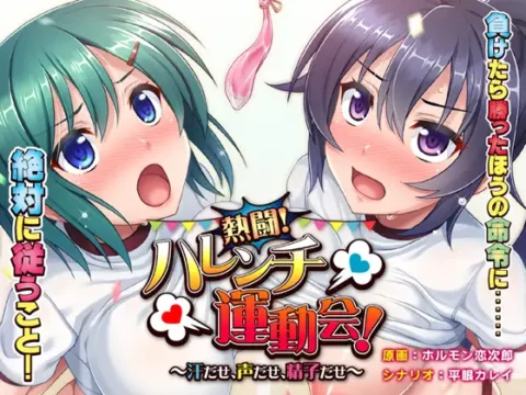 Nettou! Harenchi Undoukai! (熱闘！ハレンチ運動会！)