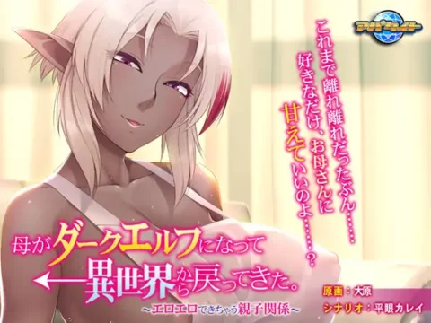 母がダークエルフになって異世界から戻ってきた。 ～エロエロできちゃう親子関係～
