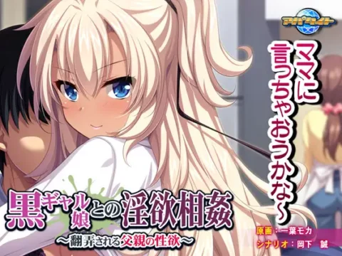黒ギャル娘との淫欲相姦 ～翻弄される父親の性欲～