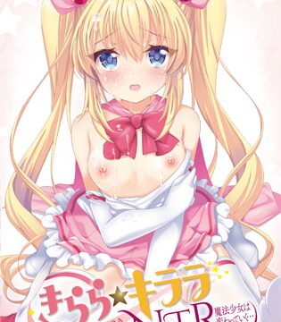 きらら★キララNTR 魔法少女は変わっていく…