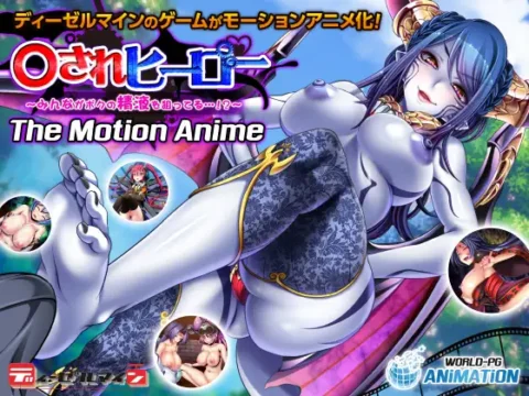 ○されヒーロー ~みんながボクの精液を狙ってる…!?~ The Motion Anime