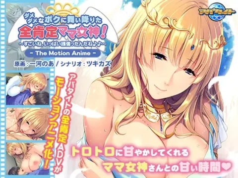 ダメダメなボクに舞い降りた全肯定ママ女神! ~すごいね、いっぱい頑張ったんだね♪♪~ The Motion Anime