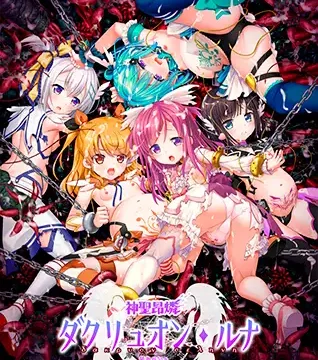 神聖昂燐ダクリュオン・ルナ ～堕聖母誕生～