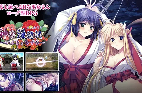 神楽漫遊記 ～いぶきとなずな～