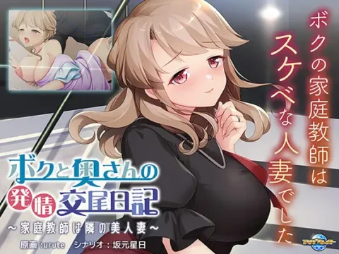 ボクと奥さんの発情交尾日記 ～家庭教師は隣の美人妻～