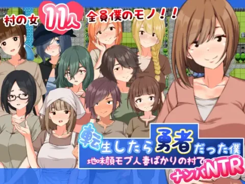 転生したら勇者だった僕 ～地味顔モブ人妻ばかりの村でナンパNTR