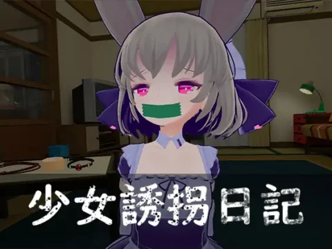少女誘拐日記 おさわり調教